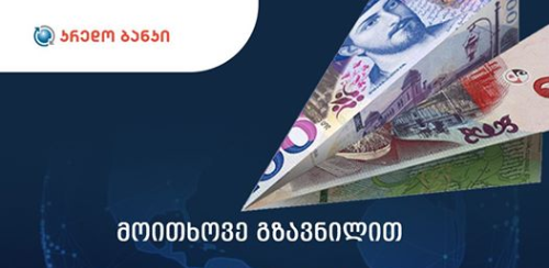კრედო გირაოში გზავნილებს იდებს 