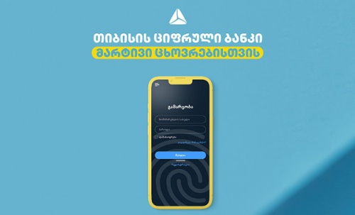 ციფრული ბანკის 5 ფუნქციონალი, რომელიც ცხოვრებას გვიმარტივებს: