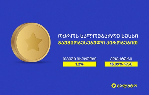 ვალუტო ოქროს ლომბარდის განსაკუთრებულ პირობებზე აცხადებს