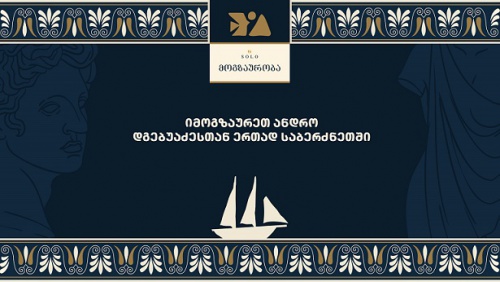 იმოგზაურეთ ანდრო დგებუაძესთან ერთად საბერძნეთში - SOLO-ს სპეციალური შეთავაზება იმოგზაურეთ ანდრო დგებუაძესთან ერთად საბერძნეთში - SOLO-ს სპეციალური შეთავაზება