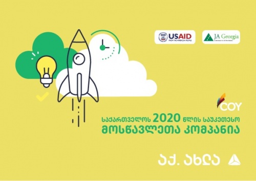 საქართველოს 2020 წლის მოსაწავლეთა საუკეთესო კომპანია გამოვლინდა