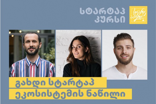 სტარტაპ კურსი — პრაქტიკული რჩევები შენი ბიზნესისთვის