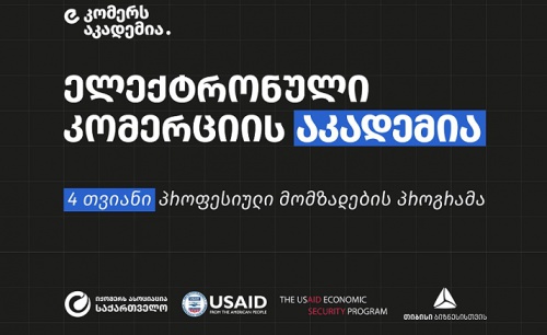 TBC/USAID-ის პარტნიორობით ელკომერციის აკადემია ამოქმედდება