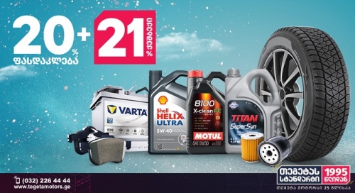 20+21 - თეგეტა მოტორსის აქცია 20+21 - თეგეტა მოტორსის აქცია