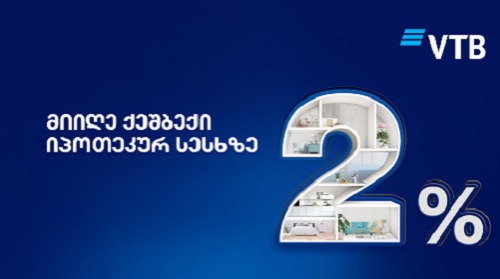ვითიბის Cashback აქცია აქვს იპოთეკურ სესხებზე