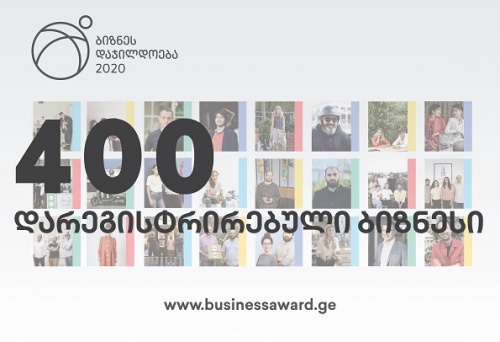 ბიზნესდაჯილდოება 2020-ზე 400 კომპანია დარეგისტრირდა ბიზნესდაჯილდოება 2020-ზე 400 კომპანია დარეგისტრირდა