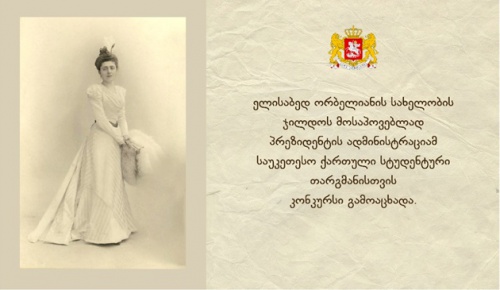 ელისაბედ ორბელიანის  ჯილდოს მისაპოვებლად  კონკურსი გამოცხადდა