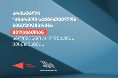 კრისტალი „აწარმოე საქართველოს“ ბენეფიციარებს შეღავათიან სალიზინგო პროდუქტებს შესთავაზებს კრისტალი „აწარმოე საქართველოს“ ბენეფიციარებს შეღავათიან სალიზინგო პროდუქტებს შესთავაზებს