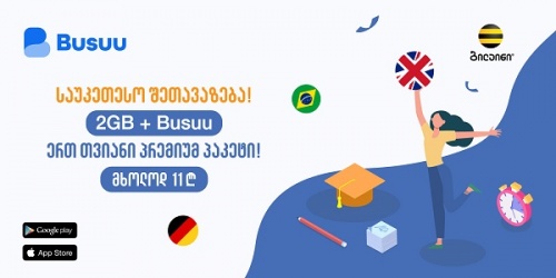 2GB და Busuu - ბილაინის ახლა შეთავაზებაზე აცხადებს