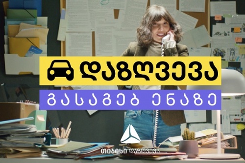 ავტოდაზღვევა გასაგებ ენაზე - თიბისი დაზღვევის ახალი კამპანია
