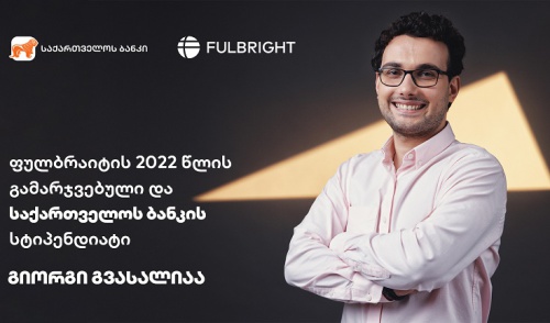 BOGG-ის სტიპენდიანტი Fulbright-ის სამაგისტრო პროგრამაზე გიორგი გვასალიაა