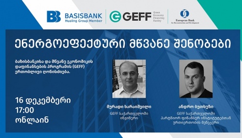 ბაზისბანკი EBRD-თან ერთად GEFF-ის ღონისძიებას მართავს ბაზისბანკი EBRD-თან ერთად GEFF-ის ღონისძიებას მართავს
