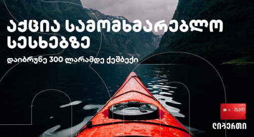სამომხმარებლო სესხებზე აქცია გრძელდება სამომხმარებლო სესხებზე აქცია გრძელდება