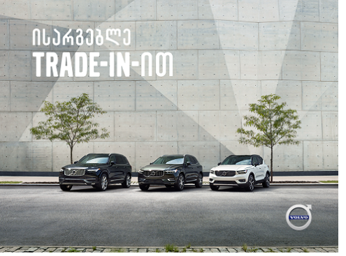 ვოლვო უპრეცედენტო Trade-in აქციაზე აცხადებს