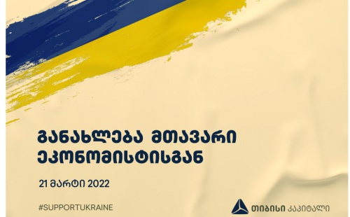 საფინანსო ბაზარზე ოპტიმიზმი მატულობს 
