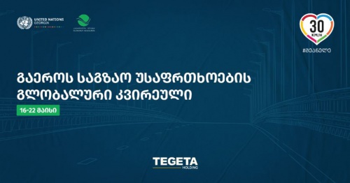 თეგეტა ჰოლდინგი გაეროს საგზაო უსაფრთხოების გლობალური კვირეულის მხარდამჭერია