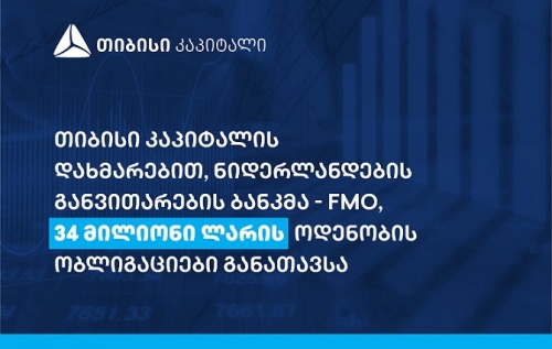 FMO-ს ₾34 მილიონის ობლიგაციებიTBC-მ განუთავსა