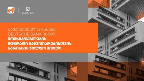 საქართველოს ბანკმა Deutsche Bank-ისგან ხარისხის ჯილდო მიიღო