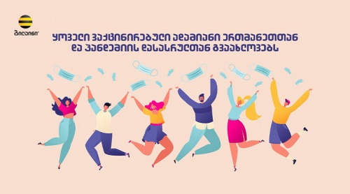 ბილაინი თანამშრომლების ვაქცინაციის  სამოტივაციო კამპანიას აწარმოებს