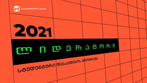 ლიდერატორის პროგრამა გრძელდება