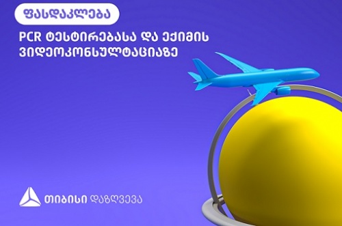 თიბისი დაზღვევის სპეცშეთავაზება სამოგზაურო დაზღვევის შეძენისას