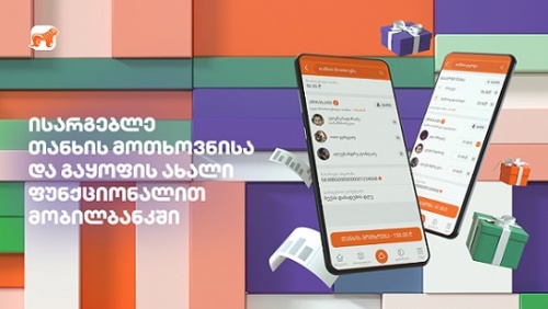 საქართველოს ბანკი  მომხმარებელს თანხის მოთხოვნის და გაყოფის ინოვაციურ ფუნქციონალს სთავაზობს   