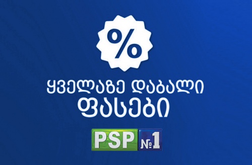 PSP-ში ყველაზე დაბალი ფასების აქცია გრძელდება