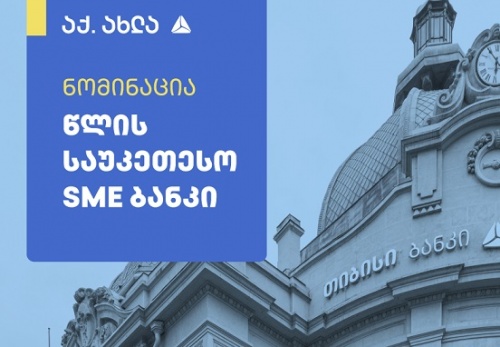 TBC-  SME ბანკის ნომინაციაში