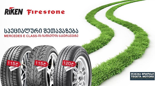 თეგეტა მოტორსის სპეციალური შეთავაზება Mercedes-Benz E Class-ის მფლობელთათვის!