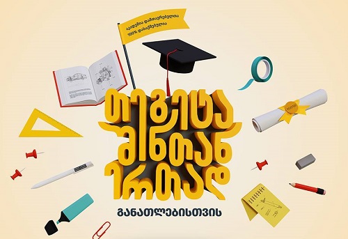 თეგეტა მოტორსის ახალი კამპანია - თეგეტა შენთან ერთად განათლებისთვის