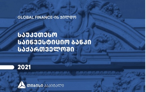 თიბისი კაპიტალი საქართველოში საუკეთესო საინვესტიციო ბანკად აღიარეს 