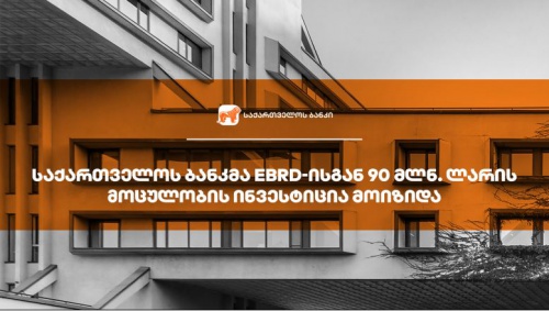 საქართველოს ბანკი EBRD-თან თანამშრომლობით MSME-ებისთვის გრძელვადიანი ლარის რესურსის მიწოდებას განაგრძობს