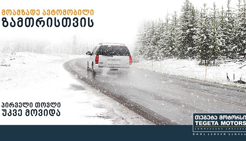 მოამზადე ავტომობილი ზამთრისთვის - თეგეტაში  სპეციალური შეთავაზებებია