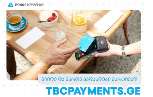 TBCPayments.ge-ს შესაძლებლობები