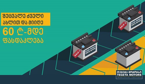 თეგეტა მოტორსის წარმოუდგენელი შეთავაზება აკუმულატორებზე თეგეტა მოტორსის წარმოუდგენელი შეთავაზება აკუმულატორებზე