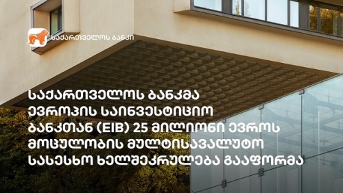 BOGG-მ EIB-ისგან 25 მლნ ევრო მოიზიდა BOGG-მ EIB-ისგან 25 მლნ ევრო მოიზიდა