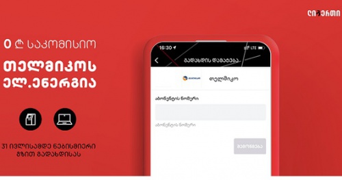 ლიბერთი  დენის გადასახადზე საკომისიოს ანულებს 