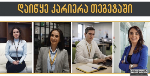 თეგეტა მოტორსის შეთავაზება სამსახურის მაძიებლებს