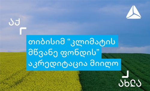 თიბისიმ „კლიმატის მწვანე ფონდის“ აკრედიტაცია მიიღო