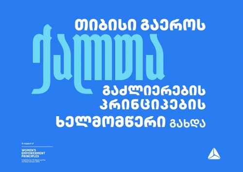 თიბისი გაეროს ქალთა გაძლიერების პრინციპების ხელმომწერი გახდა თიბისი გაეროს ქალთა გაძლიერების პრინციპების ხელმომწერი გახდა