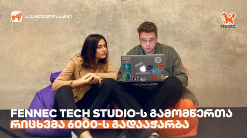 საქართველოს ბანკის მიერ მხარდაჭერილ Fennec Tech Studio-ს  გამომწერთა რიცხვმა  6000-ს გადააჭარბა