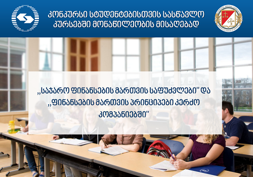 ფინანსთა სამინისტროს აკადემია სტუდენტებს 2 სასწავლო კურსზე იწვევს 