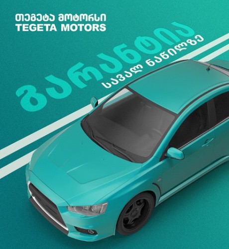 შეცვალე სავალი ნაწილები უსასრულო გარანტიით - თეგეტას უპრეცედენტო შეთავაზება 