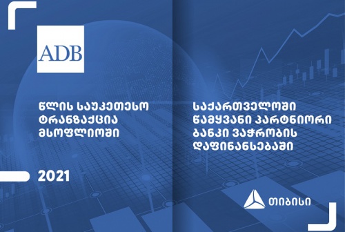 ADB-იმ თიბისის, მსოფლიოში წლის საუკეთესო ტრანზაქციისთვის, ჯილდო გადასცა