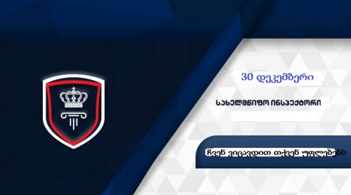 სახელმწიფო ინსპექტორს თანამდებობა გაუუქმეს 