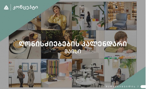 თიბისი კონცეპტის ღონისძიებების კალენდარი 