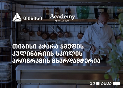 აჭარა ჯგუფი თიბისის დაფინანსებით მზარეულებს ამზადებს