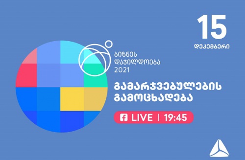 ხვალ ბიზნესდაჯილდოების ფინალი გაიმართება