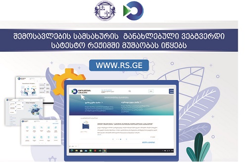 შემოსავლების სამსახურის ახალი ვებგვერდი გაეშვა 