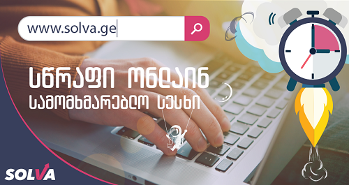 სოლვა და ჯიპიაი ჰოლდინგი სწრაფი სესხების მომხმარებლებს სიცოცხლის დაზღვევას სთავაზობენ სოლვა და ჯიპიაი ჰოლდინგი სწრაფი სესხების მომხმარებლებს სიცოცხლის დაზღვევას სთავაზობენ